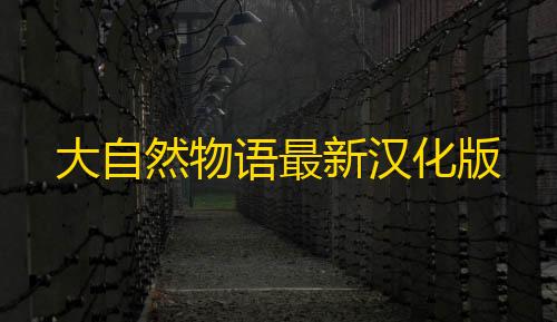 暗区突围透视外挂购买大自然物语最新汉化版