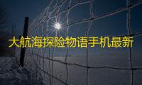 大航海探险物语手机最新版