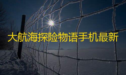 我的世界挂买挂必看大航海探险物语手机最新版
