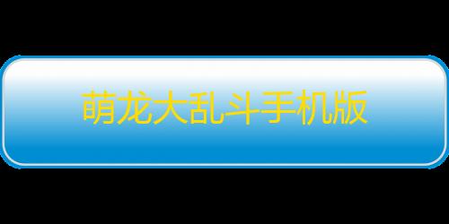 穿越火线辅助瞄准哪个好萌龙大乱斗手机版