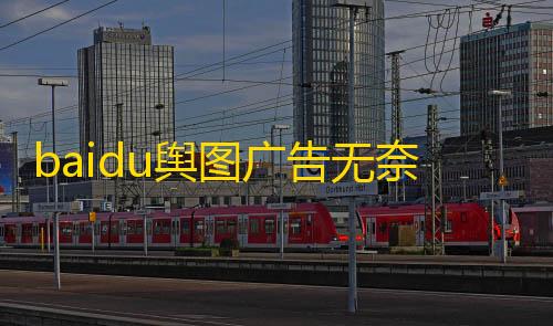 我的世界科技开挂器(免费)baidu舆图广告无奈封锁	？民间回应：与实际情景不符